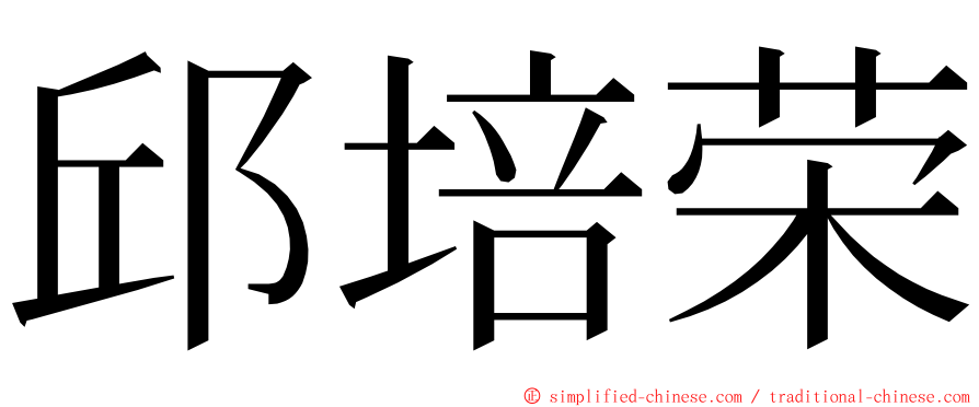 邱培荣 ming font