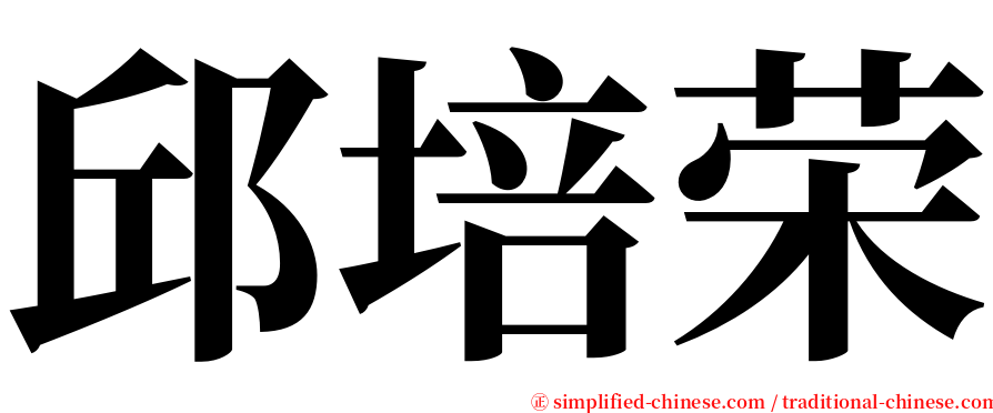 邱培荣 serif font