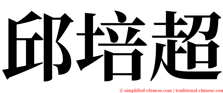 邱培超 serif font