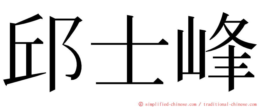 邱士峰 ming font