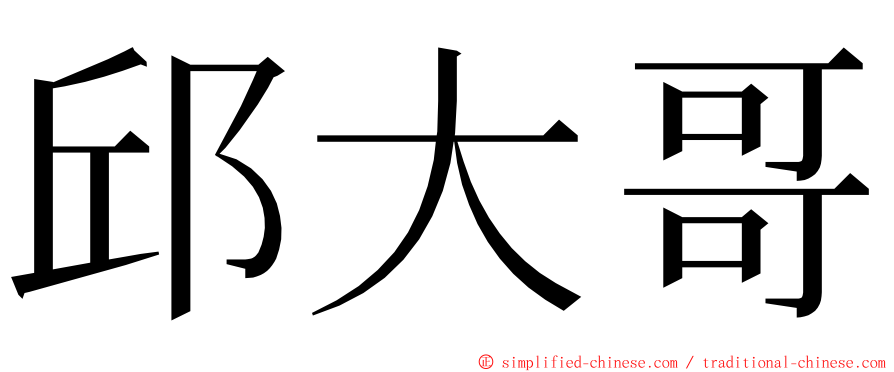 邱大哥 ming font