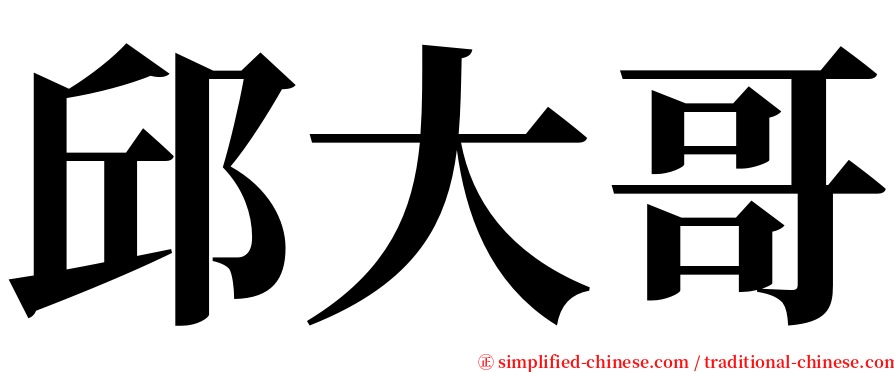 邱大哥 serif font