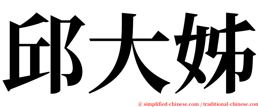 邱大姊 serif font