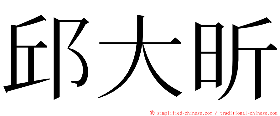 邱大昕 ming font