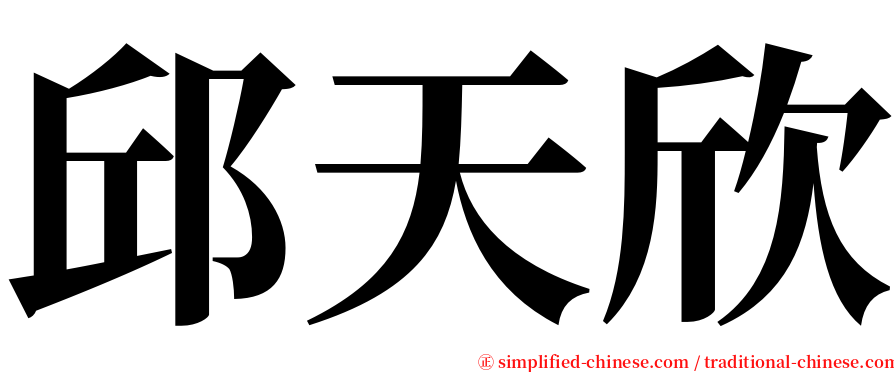 邱天欣 serif font