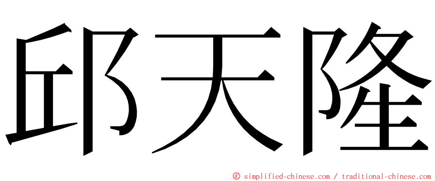 邱天隆 ming font