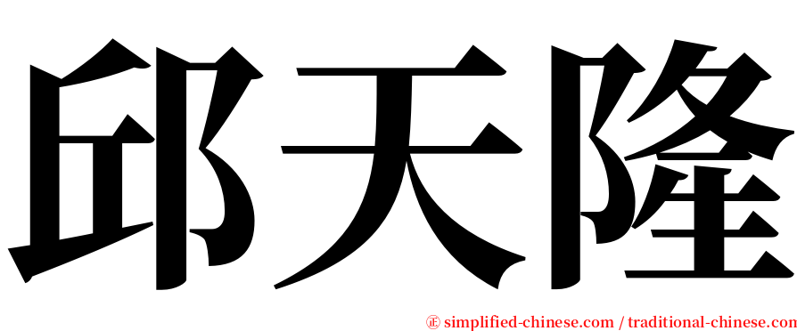 邱天隆 serif font