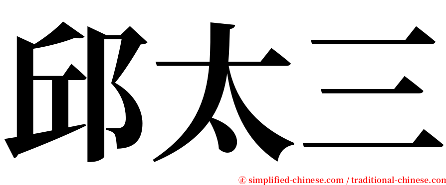 邱太三 serif font