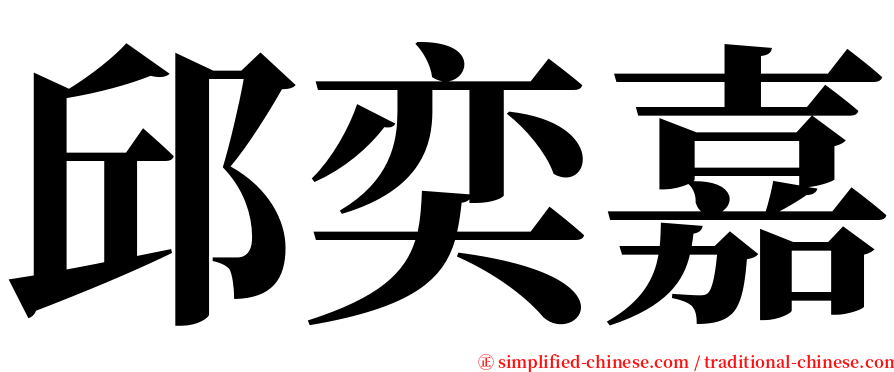 邱奕嘉 serif font