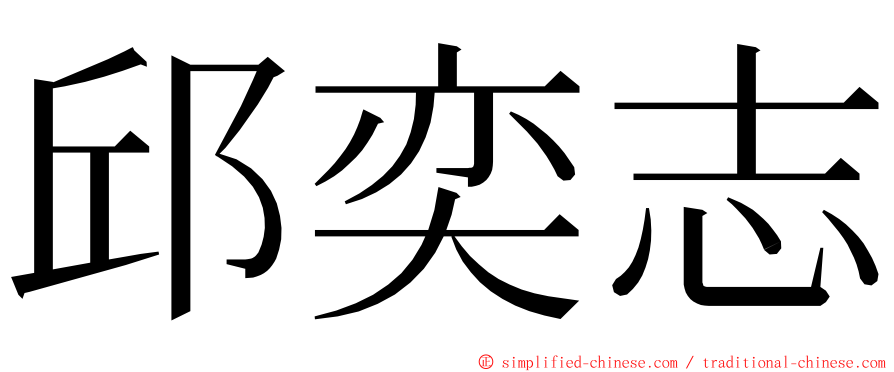 邱奕志 ming font