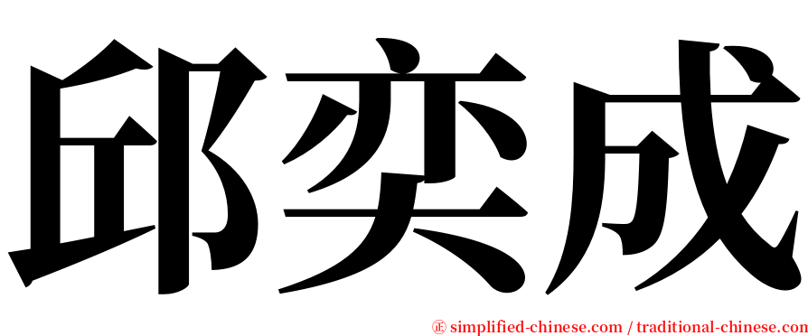 邱奕成 serif font