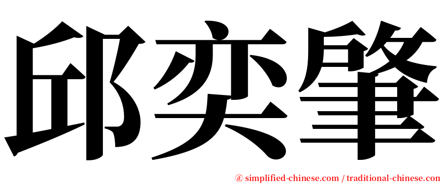 邱奕肇 serif font