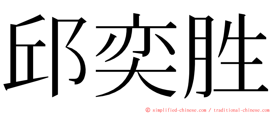 邱奕胜 ming font