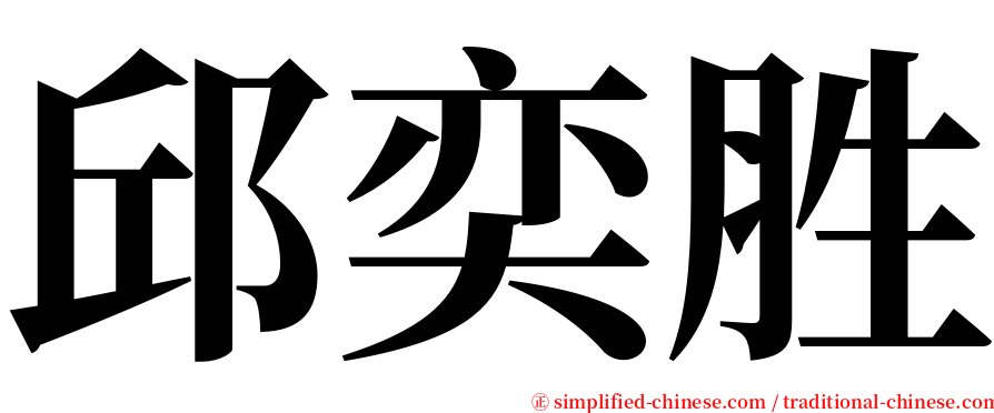 邱奕胜 serif font