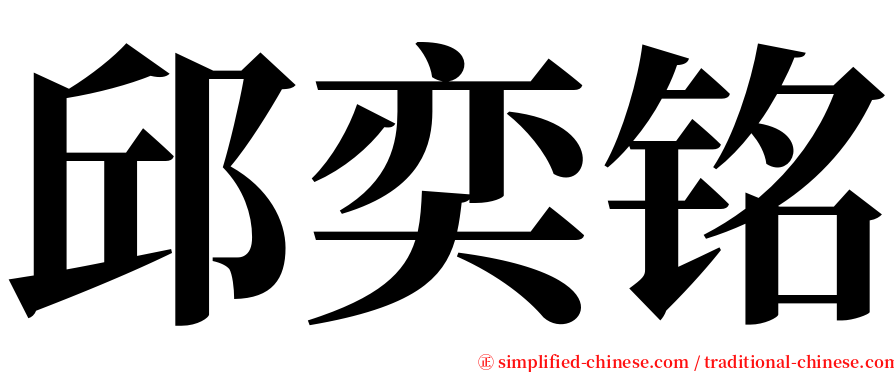 邱奕铭 serif font