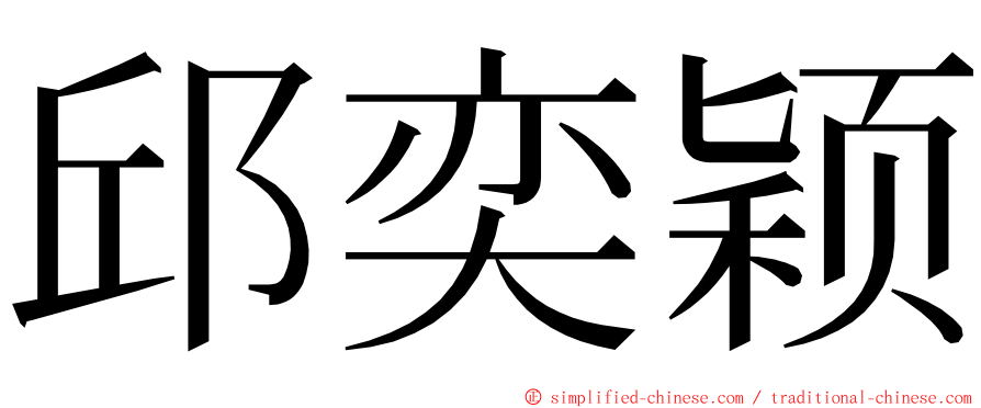 邱奕颖 ming font