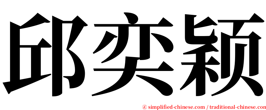 邱奕颖 serif font