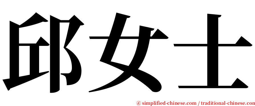 邱女士 serif font