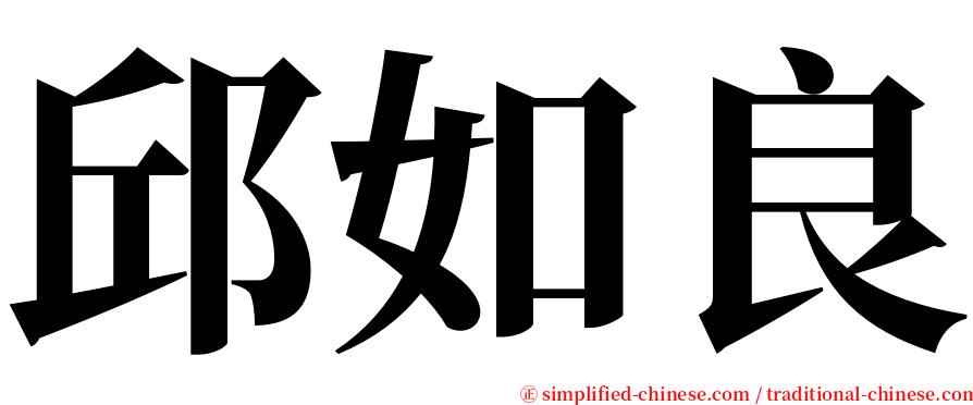 邱如良 serif font