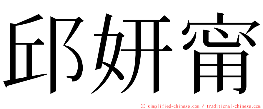 邱妍甯 ming font