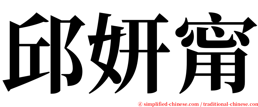 邱妍甯 serif font