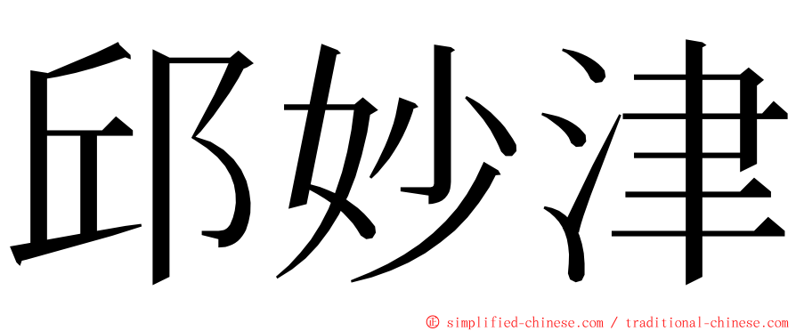 邱妙津 ming font