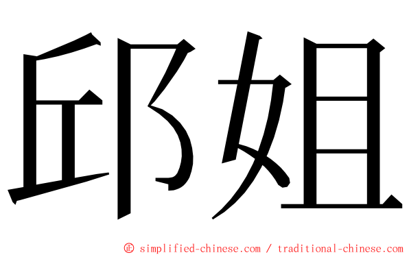 邱姐 ming font