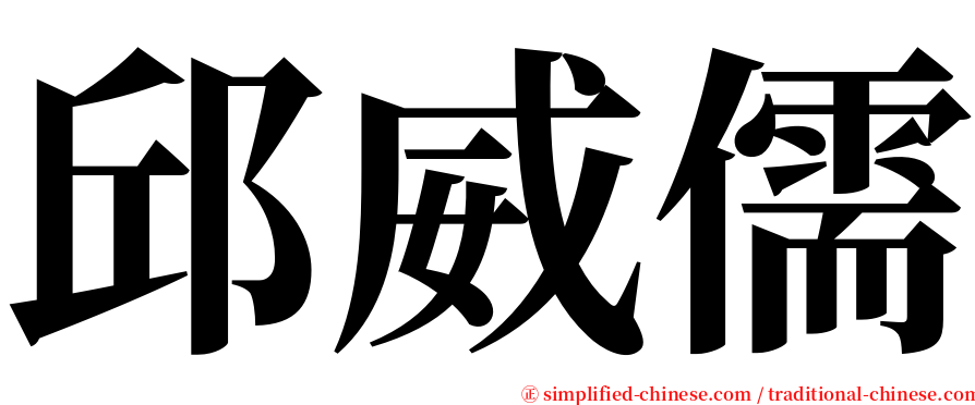 邱威儒 serif font