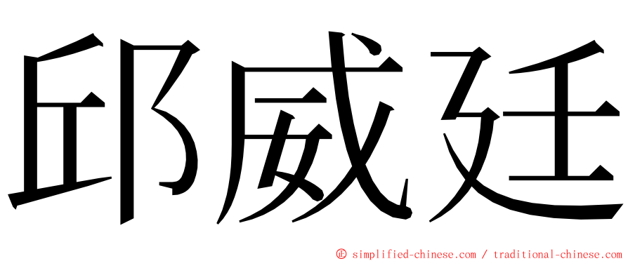 邱威廷 ming font