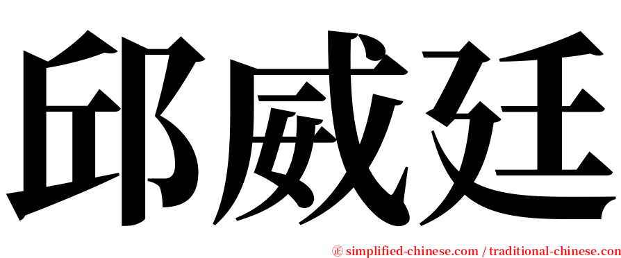 邱威廷 serif font