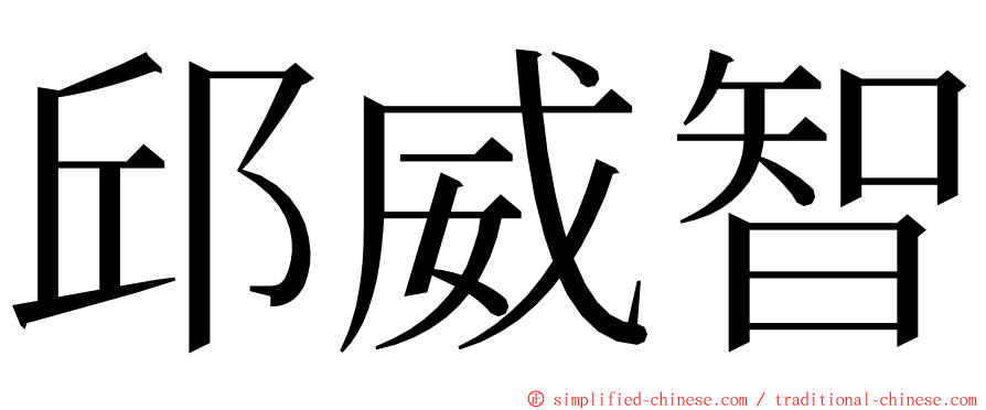 邱威智 ming font