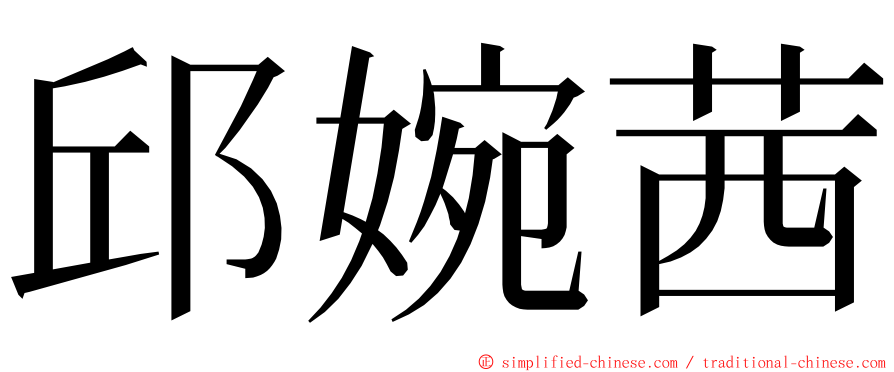 邱婉茜 ming font