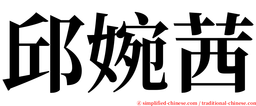 邱婉茜 serif font