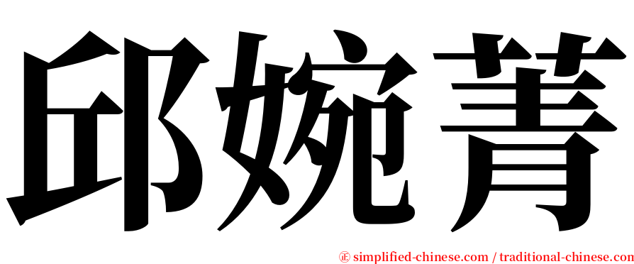 邱婉菁 serif font