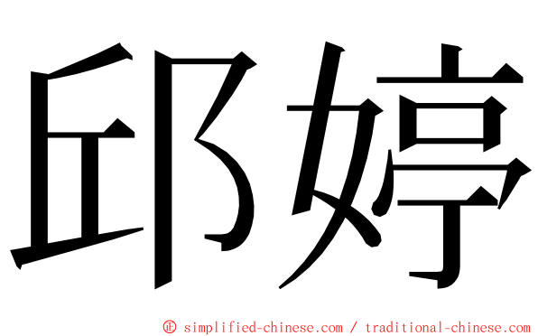 邱婷 ming font