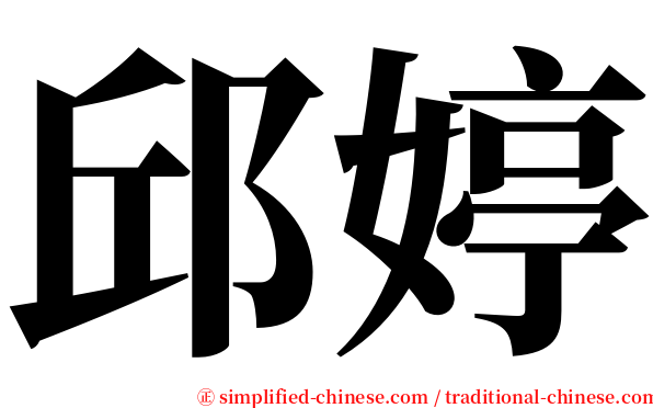 邱婷 serif font