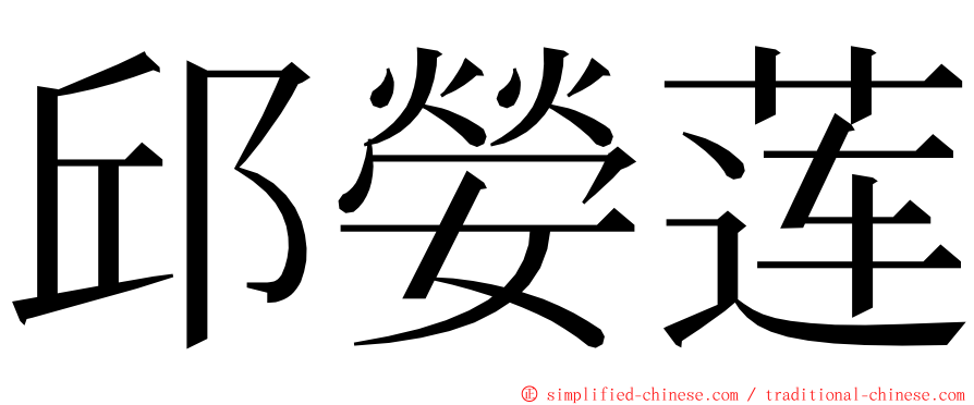 邱嫈莲 ming font