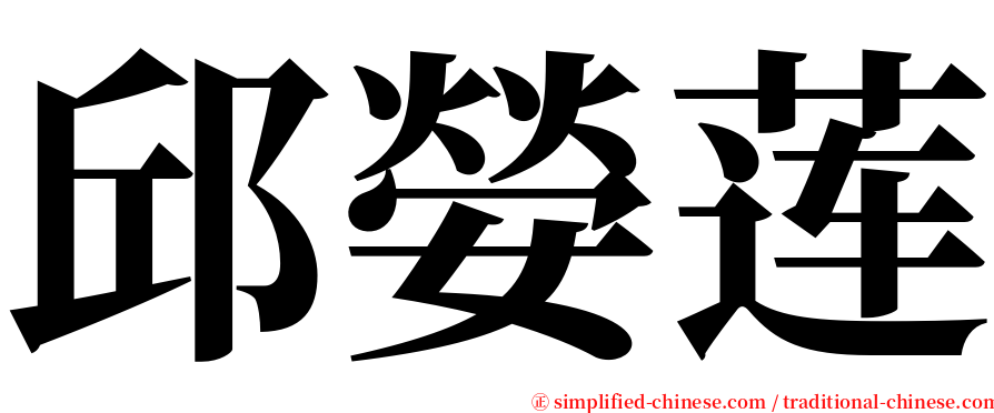 邱嫈莲 serif font