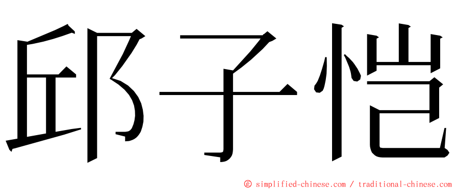 邱子恺 ming font