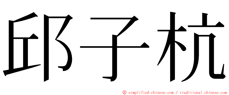 邱子杭 ming font