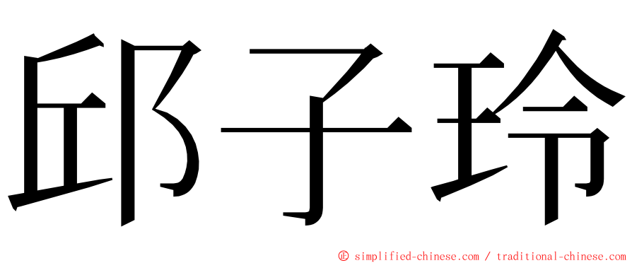 邱子玲 ming font