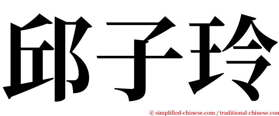 邱子玲 serif font