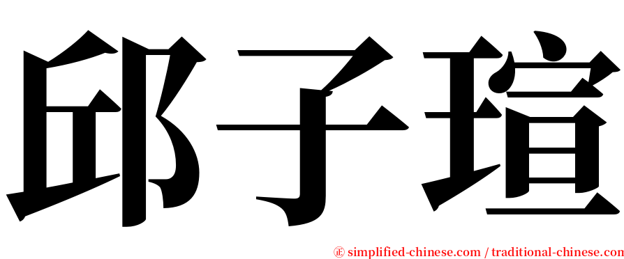 邱子瑄 serif font