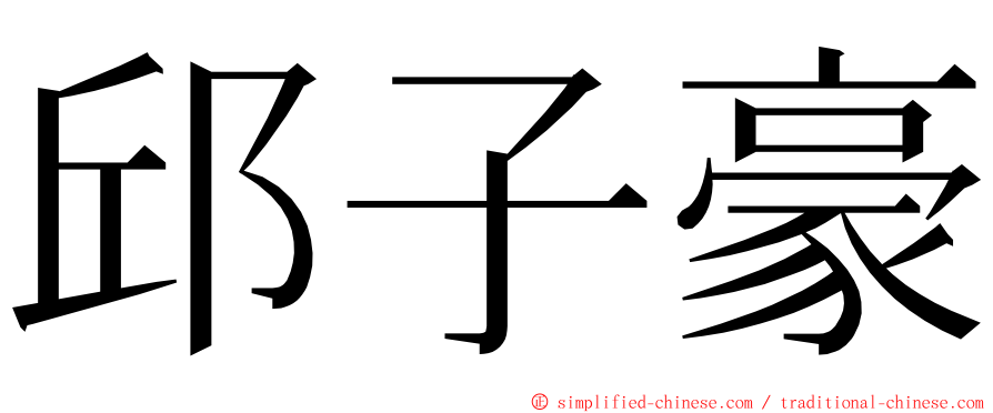 邱子豪 ming font