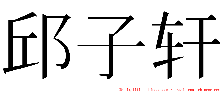 邱子轩 ming font