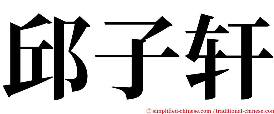 邱子轩 serif font