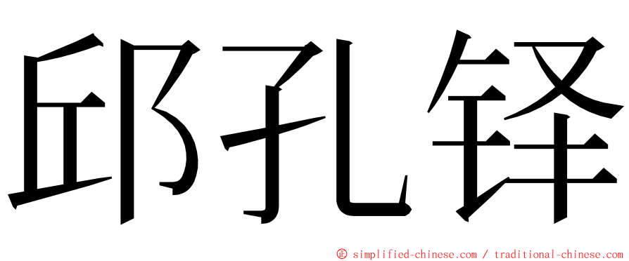 邱孔铎 ming font