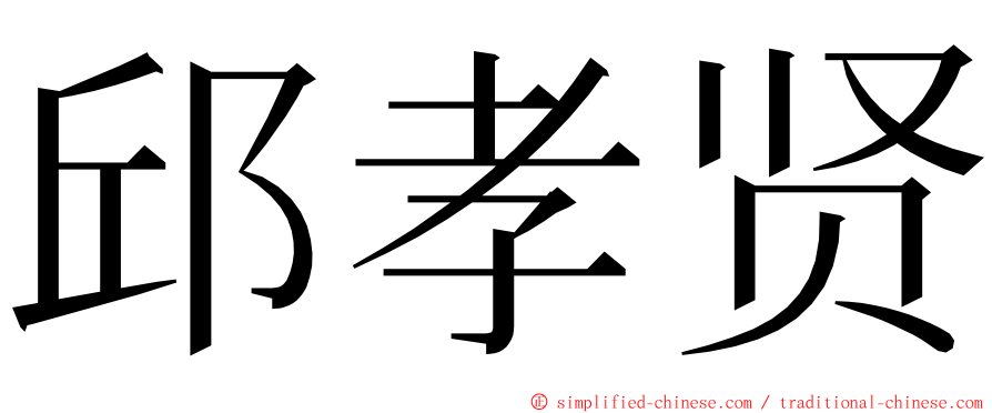 邱孝贤 ming font