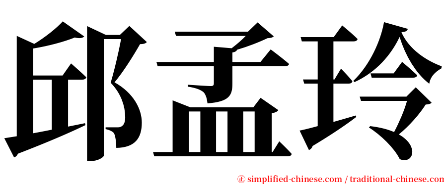 邱孟玲 serif font