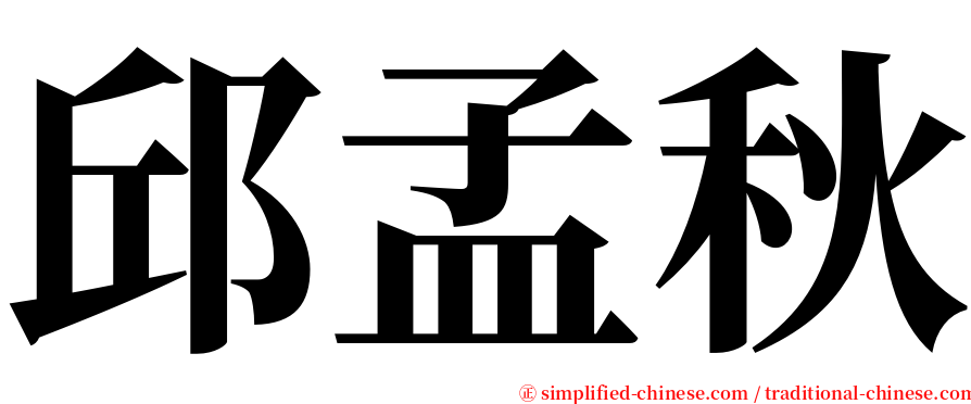 邱孟秋 serif font